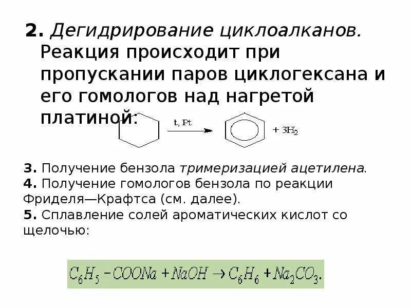 Циклогексан продукт реакции. 2 Дегидрирование циклоалканов. Этилциклогексан дегидрирование реакция. Реакция дегидрирования циклоалканов. Дегидрирование циклоалканов.