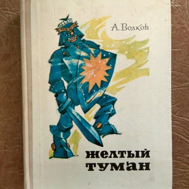 Книги волкова желтый туман. Книга желтый туман. Книга желтый туман Волков. Волков а. "жёлтый туман".