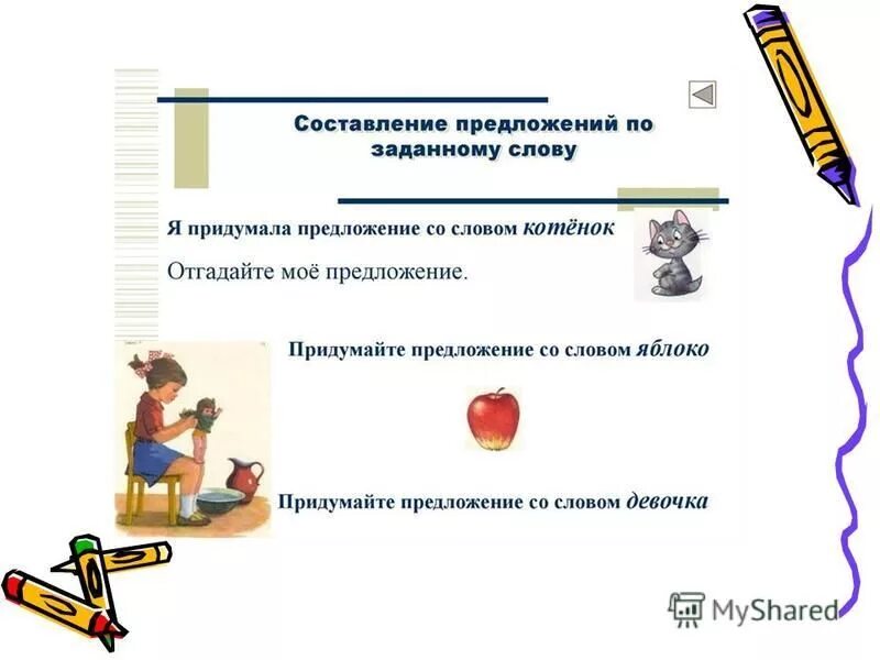 Составление предложений. Предложение со словом девочка. Составьте предложение из данных слов. Составить предложение со словом девочка 1 класс. Какое предложение можно составить.