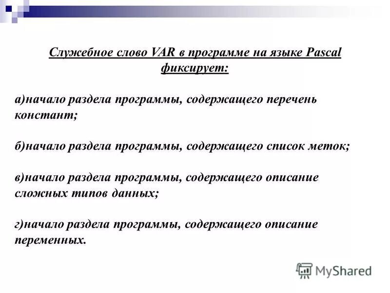 Что представляет собой программа. Служебное слово var в программе на языке. Служебное слово var в программе на языке Pascal фиксирует начало. Служебное слово Type в программе на языке Pascal фиксирует начало. Служебное слово begin в программе на языке Pascal.