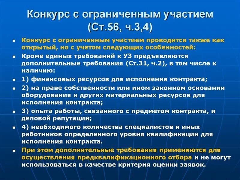 Также проводится. Конкурс с ограниченным участием. Когда проводится конкурс с ограниченным участием. Конкурс с ограниченным участием по 44 ФЗ. Сроки проведения конкурса с ограниченным участием.