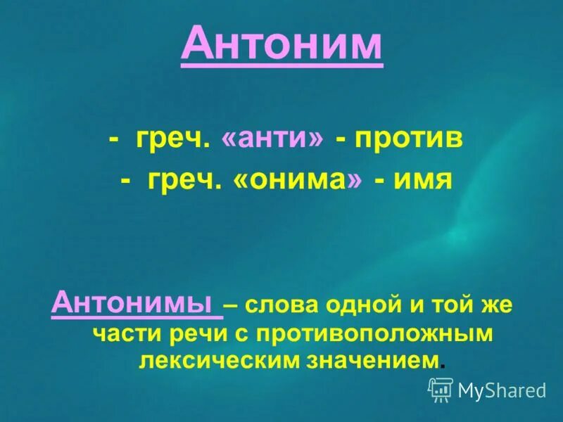 Отвечать противоположное слово. Слова антонимы. Антонимы презентация. Презентация на тему антонимы. Антонимы 5 класс презентация.