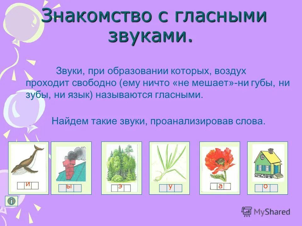 определение последнего гласного звука в слове. первый звук в слове. дифференциация гласных у- и в словах. звуки и буквы. назови слова с гласными звуками.