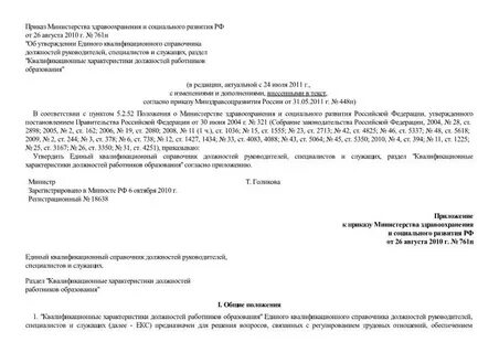 Квалификационный справочник 761н от 26.08 2010
