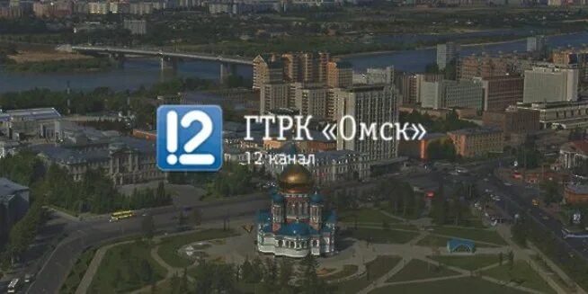 Сообщение 12 канал. 12 Канал Омск лого. 12 Канал ГТРК Омск логотип. Часы 12 канал Омск. Омские каналы.