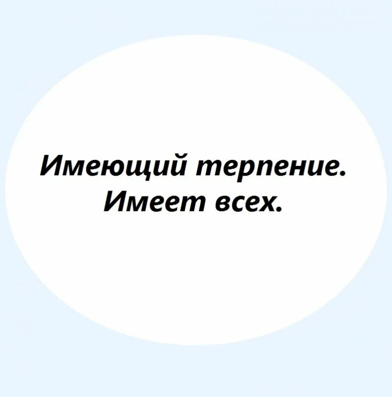 Обладает терпением. Имеющий терпение. Статусы про терпение. Statusi Pro terpelivost. Терпение на исходе статус.