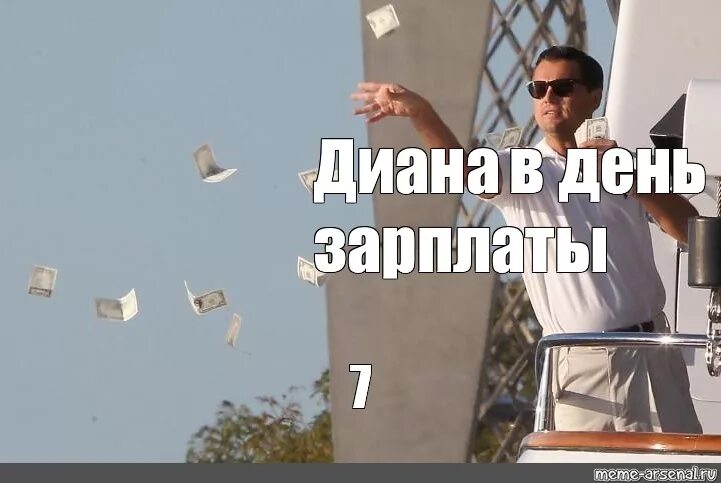 День зарплаты картинки. Первая неделя после зарплаты. День зарплаты картинки. Первый день зарплаты мем. Форум день зарплаты.
