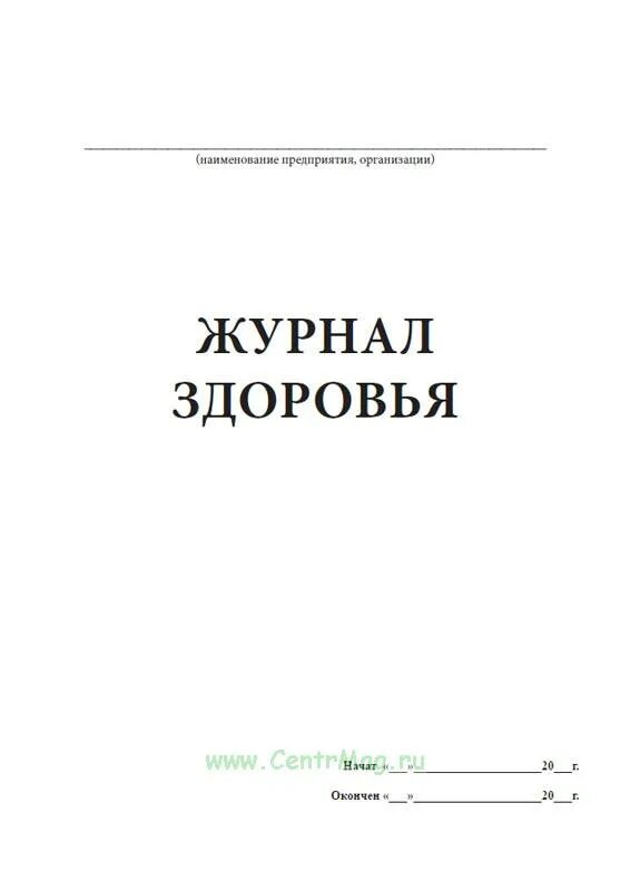 Журнал здоровья на пищевом предприятии. Журнал здоровья. Журнал учета здоровья работников пищеблока. 4. Журнал здоровья на пищевом предприятии.