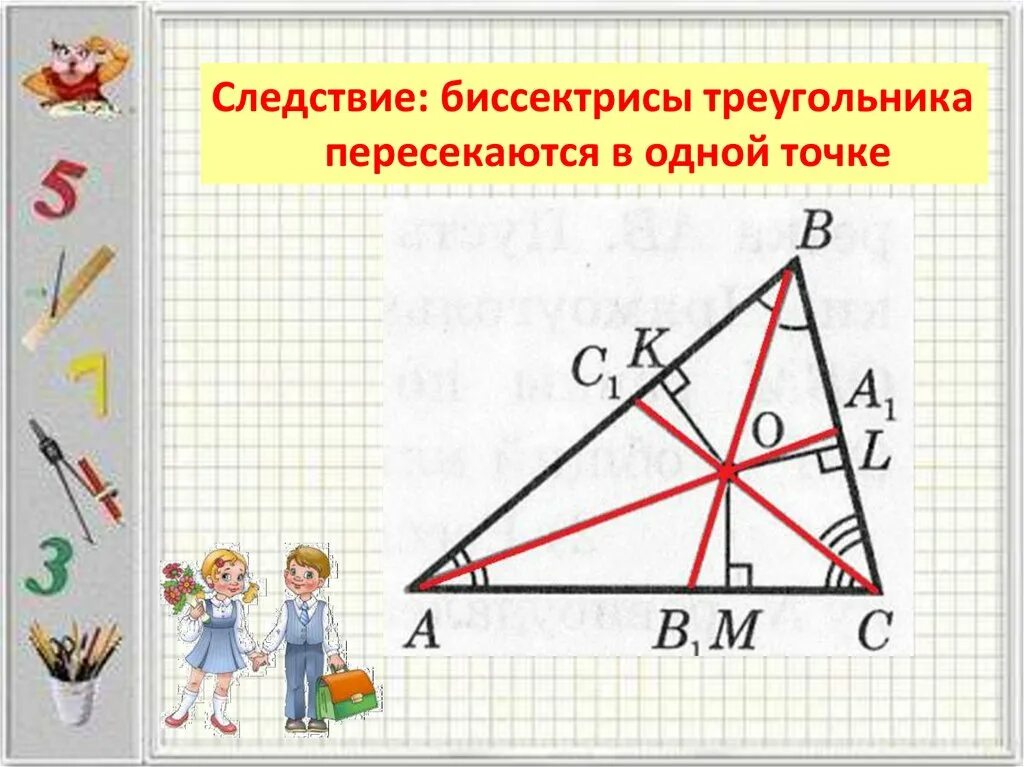 Биссектрисы пересекаются в одной точке доказательство. Биссектрисы треугольника пересекаются в одной точке. Биссектрисы треугольника пер. Следствие биссектрисы треугольника пересекаются в одной точке. Биссектрисы треугольника пересекаются в точке.