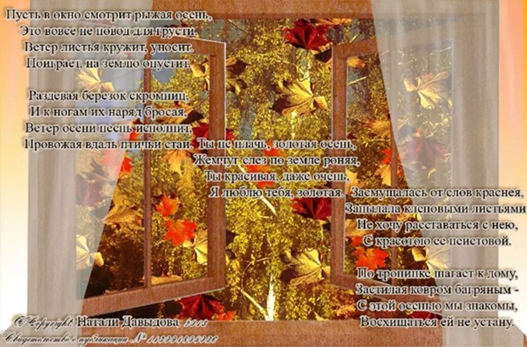 Что такое за окном стих. Осень за окном стихи. Осень стучится в окно. Осень в окне стихи. И снова стучит в окно