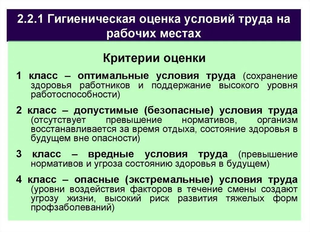 Опасными условиями труда являются условия труда ответ. Специальная оценка условий труда классификация условий труда. условия труда по гигиеническим критериям. классификация вредности условий труда. критерии оценки условий труда.