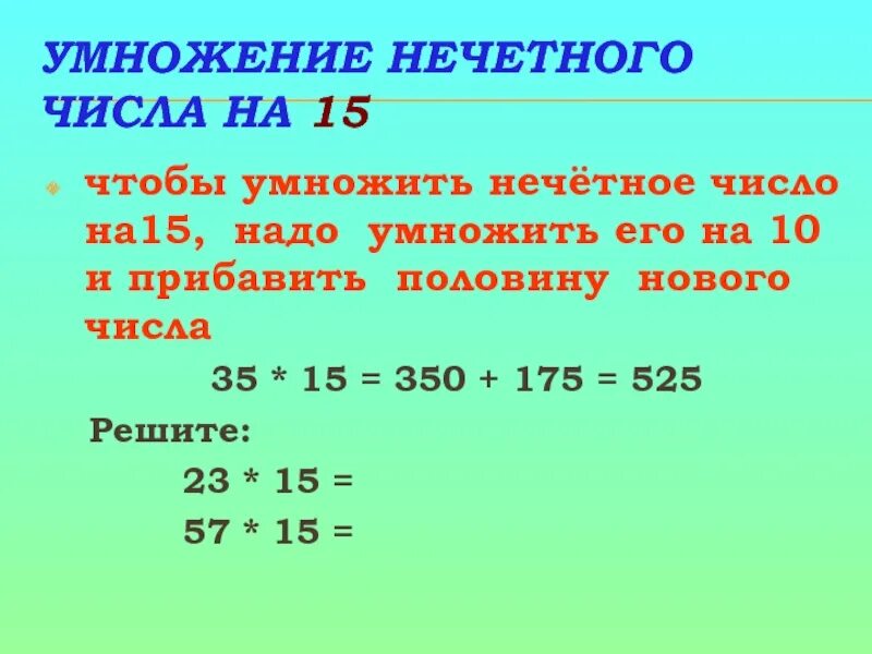 Что нужно 15 6. 15 Умножить на 15. Умножение нечетных чисел. 15 Нечетное число. Если число нечетное то оно умножается на 3.