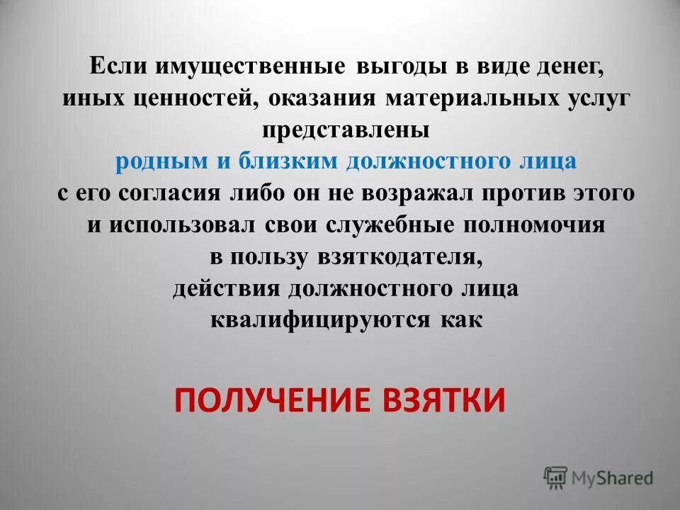 выгода имущественного характера это пример. имущественная выгода это. предмет коррупции. рецензия получения взятки. личная выгода.