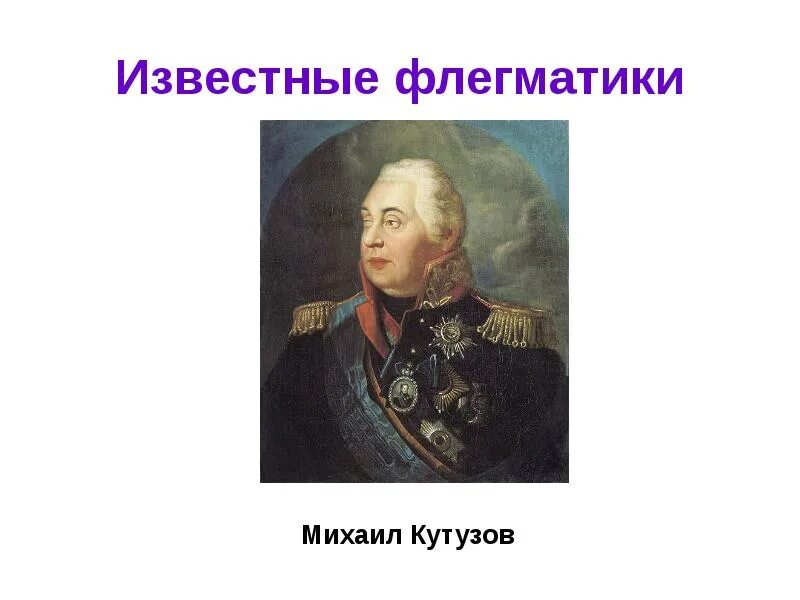 Известные люди холерики сангвиники флегматики. Известные люди флегматики. Известные люди флегматики. Темперамент известных личностей. Флегматик знаменитые люди.
