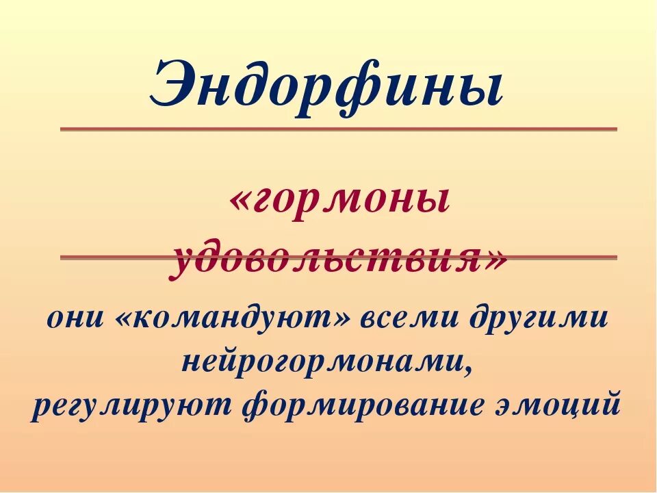 Эндорфин чувство вызывает в человеке. Эндорфины это гормоны. Эндорфин гормон радости. Эндорфин функции гормона. Эндорфины гормоны счастья.