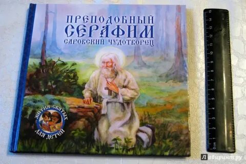 Беседы с саровским