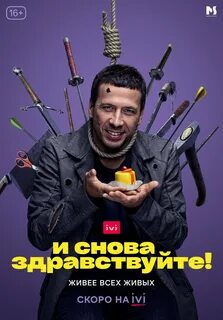 Сериал "И снова здравствуйте!" 