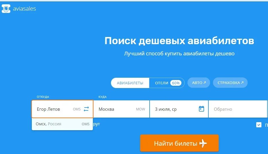 Поиск дешевых авиабилетов. Авиасалес. Авиасейлс авиабилеты дешевые. Самолет Авиасейлс. Авиасейлс купить омск
