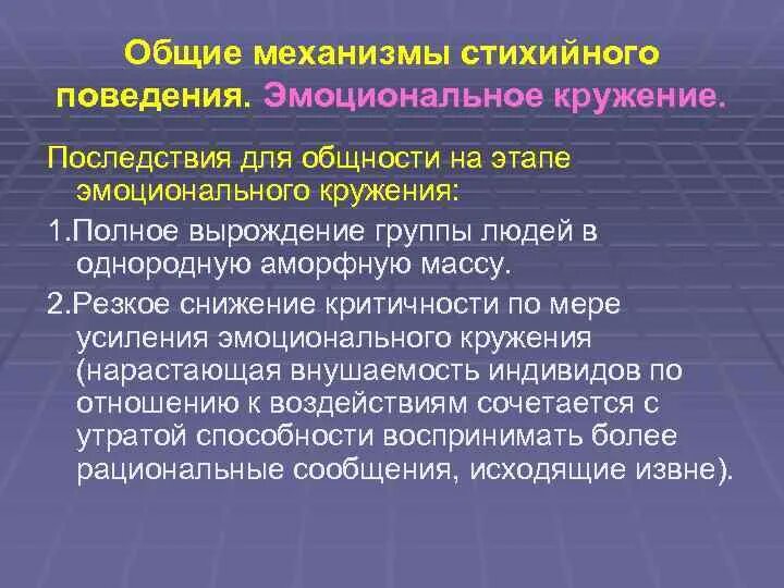 Эмоциональное поведение в группе. Общие механизмы стихийного поведения. Виды стихийного поведения. Массовое стихийное поведение в социальной психологии. Основные формы стихийного поведения..