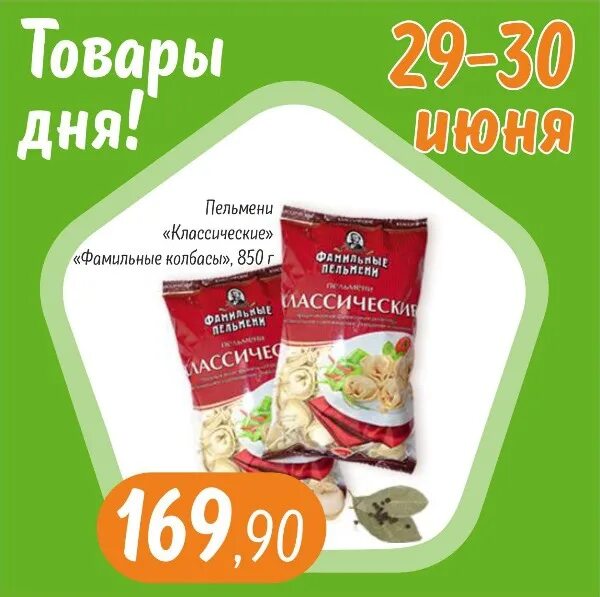Товар дня. Пельмени акция. скидки в магазине гроздь. товар дня реклама.