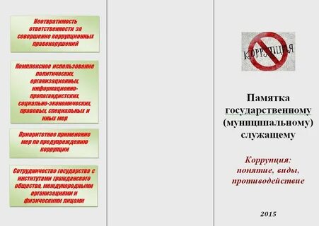 Противодействие коррупции муниципальных служащих
