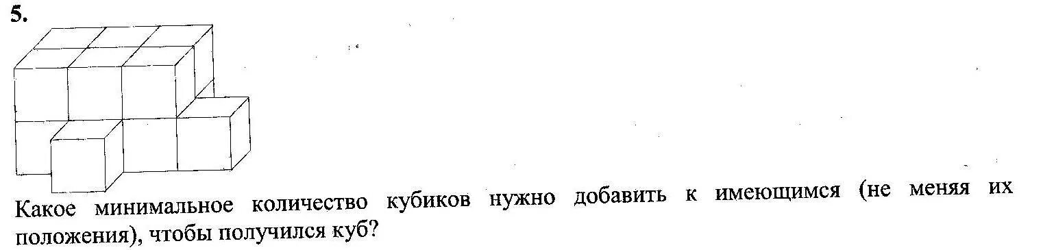 Сколько кубиков нужно добавить чтобы получился куб. Какое наибольшее количество кубиков потребуется. Какое количество кубиков надо добавить чтобы получился куб. Из кубиков сколько кубиков понадобилось.