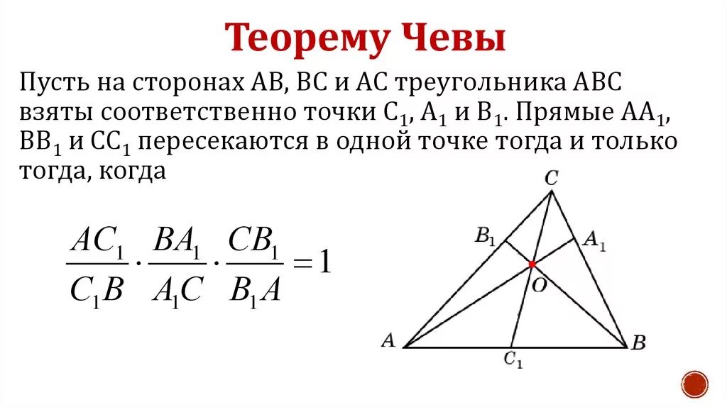 Менелай и Чева теорема. Теория Менелая и Чевы. Теорема Менелая рисунок треугольника. Доказательство Чевы Менелая. Произведение векторов в равностороннем треугольнике