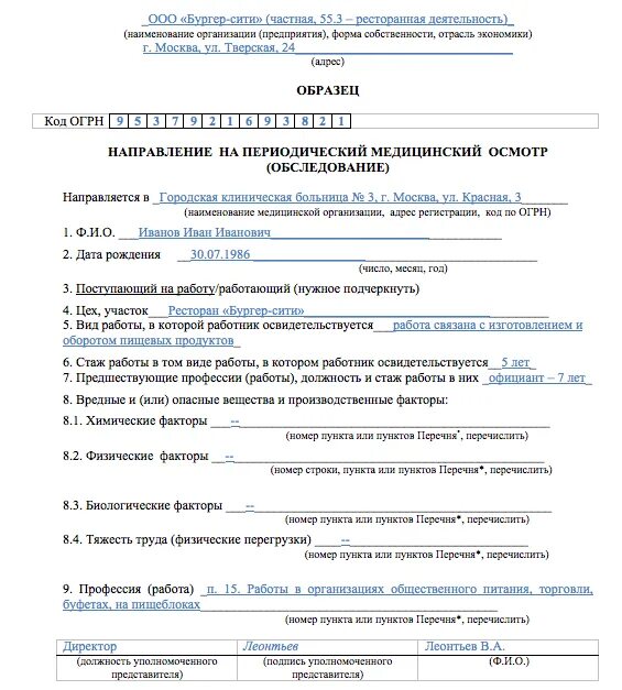 Направление на освидетельствование работника. Образец направление на медицинский осмотр от организации. Направление на медицинский осмотр работника образец. Бланк направления на медкомиссию по приказу 29н. Образец заполнения направления на медосмотр.