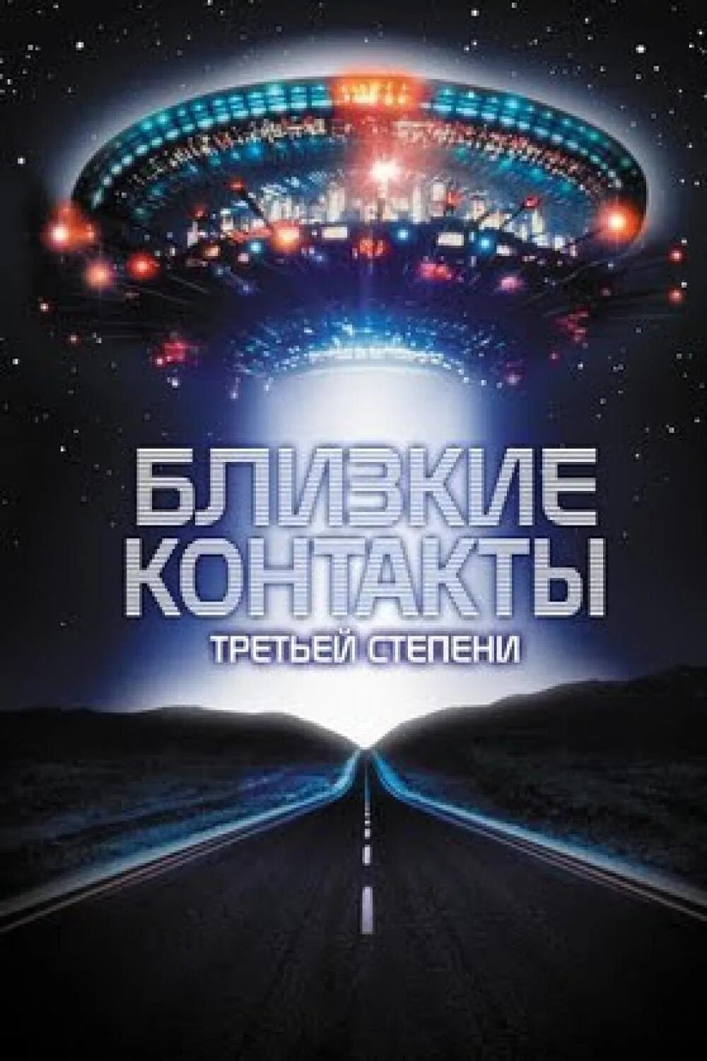 Kind close encounters. Близкие контакты 3 степени. Близкие контакты третьей степени 1977. Close encounters of the third kind 1977. Close encounters of the third kind 1977.
