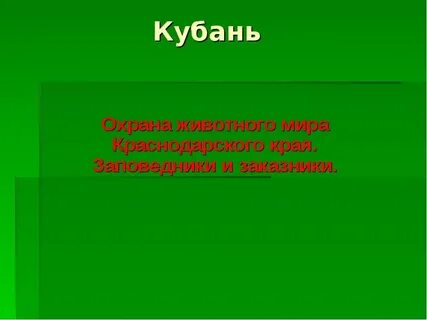 Назовите виды охраняемых территорий в краснодарском крае