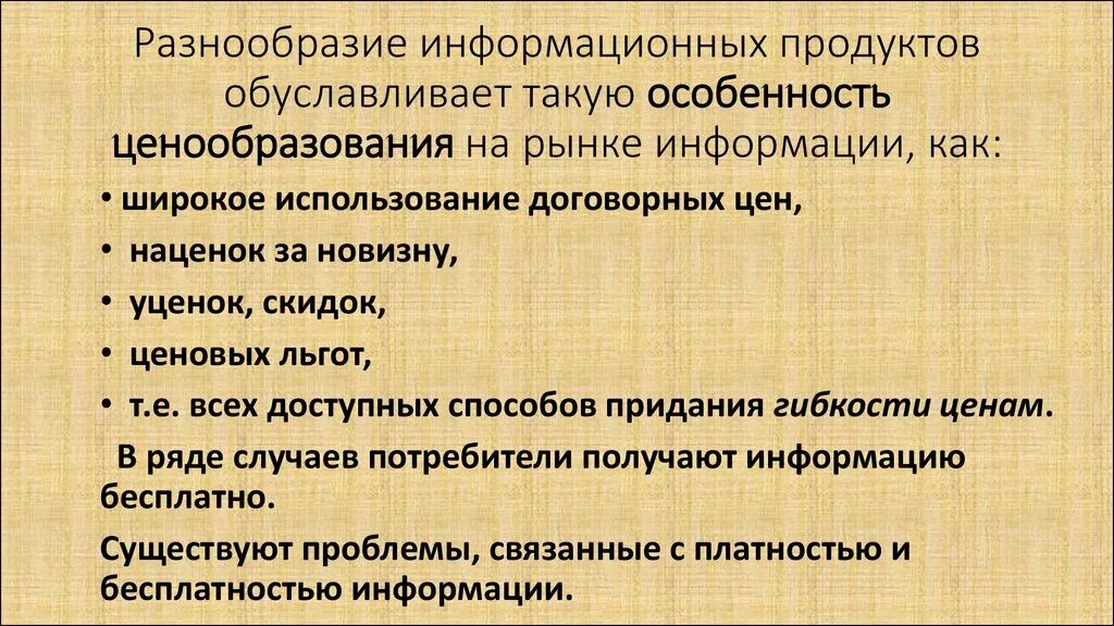 Причины многообразия информационных систем. Особенности ценообразования на рынке информационных продуктов. Рынок информации.