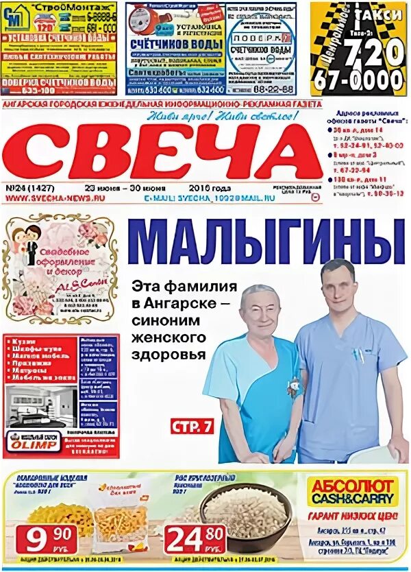 Работа в ангарске свежие вакансии для женщин. Газета время. Газета свеча Ангарск. Объявления Ангарске. Газета Ангарские ведомости Ангарск последний выпуск.