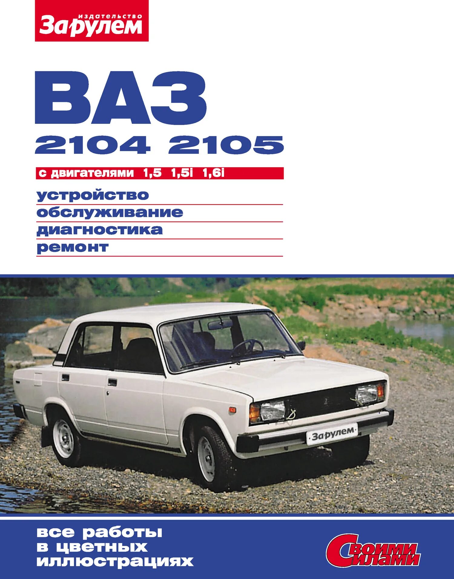 Книга по ремонту ваз 2105. Книга 2104. Книга 2104. Книга 2104. Книжка ваз 2105.