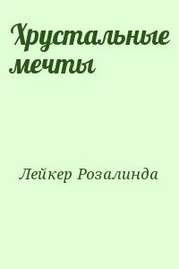 Хрустальные мечты читать
