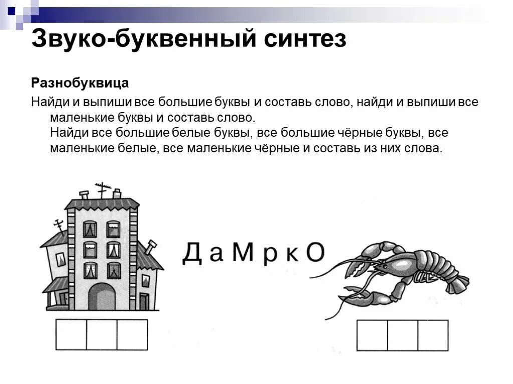 Звуко игры. Звукобуквенный анализ и Синтез слов. Звуко буквенный анализ упражнения. Звуко буквенный анализ и Синтез задания. Формирование звуко-буквенного анализа и синтеза.