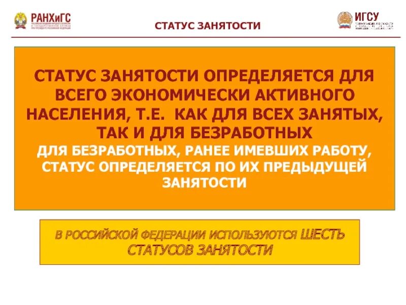 Занимает статус. Статус занятости. статусы занятости населения. статус трудоустройства. классификации статуса занятости.