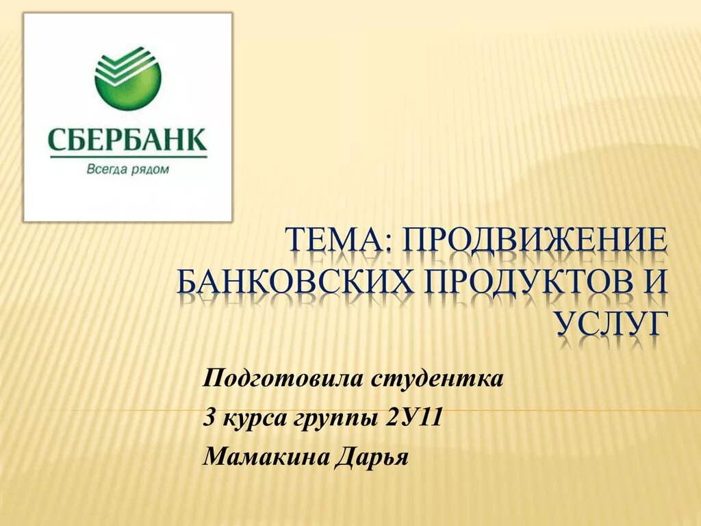 Продвижение банковских продуктов. Способы продвижения банковских продуктов. Каналы продвижения банковских продуктов. Способы продвижения банковских продуктов и услуг.