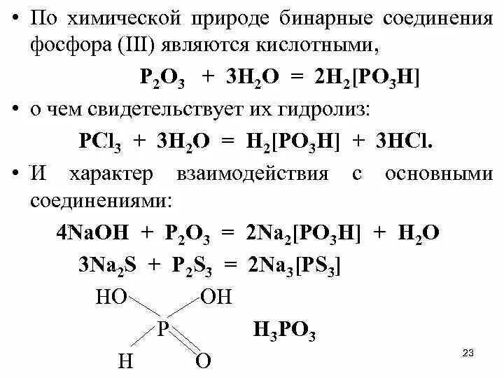 Хлорид фосфора 3. Гидролиз бинарных соединений неметаллов. Гидролиз хлорида фосфора 3. Получение хлорида фосфора 3. Хлорид фосфора вода реакция