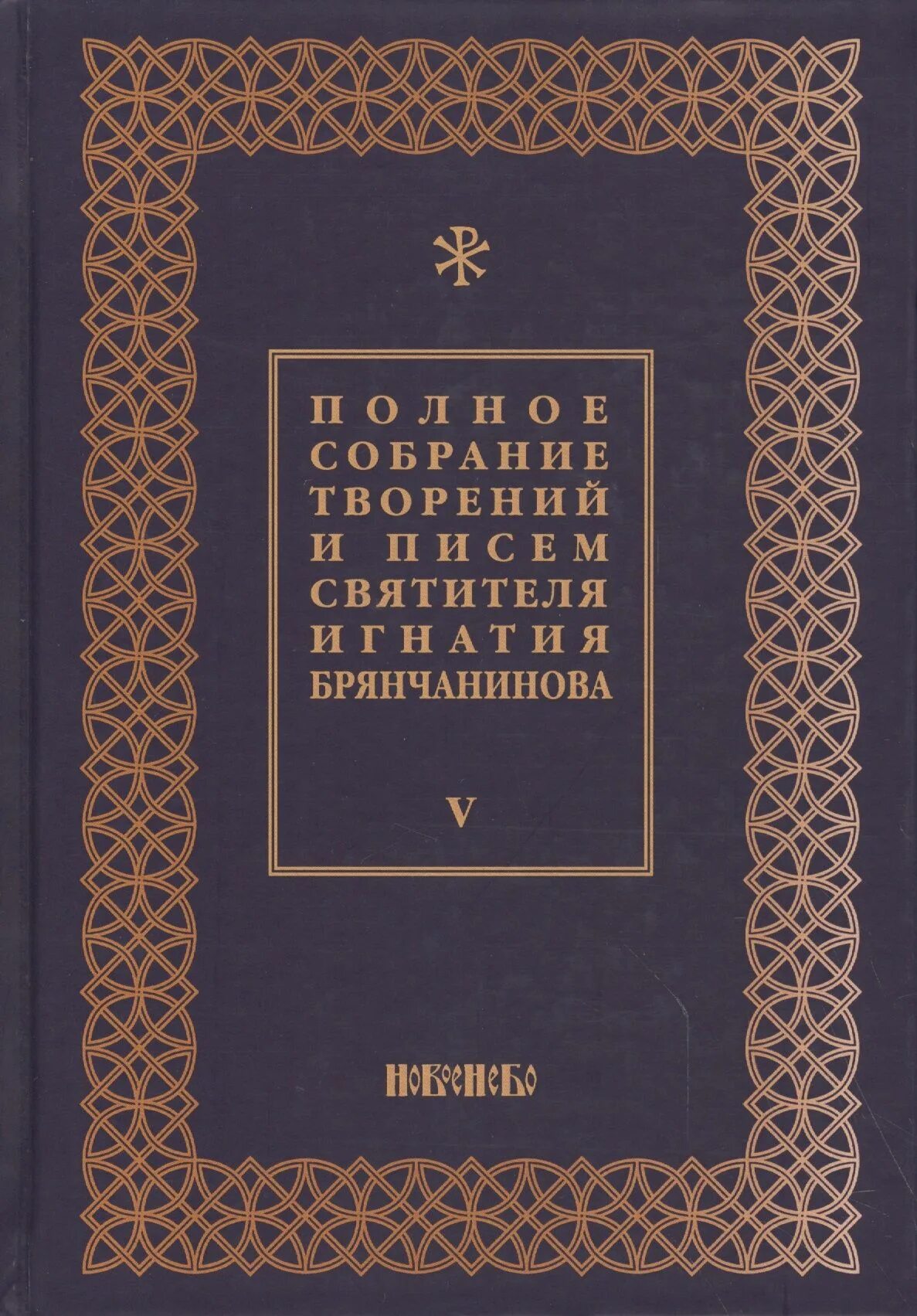 Полное собрание святителя игнатия брянчанинова. Полное собрание творений святителя игнатия брянчанинова в 5 томах. полное собрание сочинений игнатия брянчанинова в 8 томах. полное собрание сочинений игнатия брянчанинова в 7 томах.