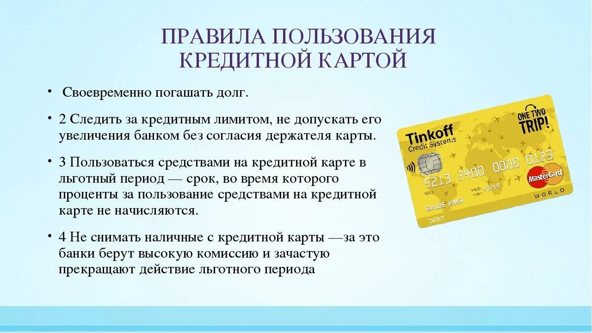 Правила пользования кредитной картой. Кредитные и дебетовые карточки. Правила использования банковских карт. Условия использования кредитной карты.