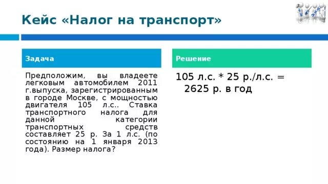 Транспортный налог задачи. Залачка по транспортному налогу. Задачи по налогообложению. Задачи по транспортному налогу. Налоги примеры задач