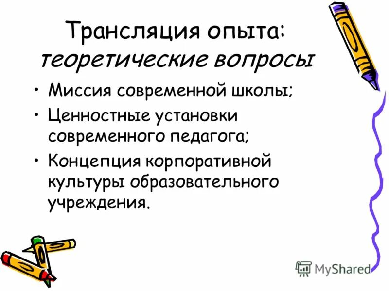 Миссия педагога доу. Миссия современного педагога. Основная миссия воспитателя. Педагогическая миссия учителя. Миссия педагога в современном мире.