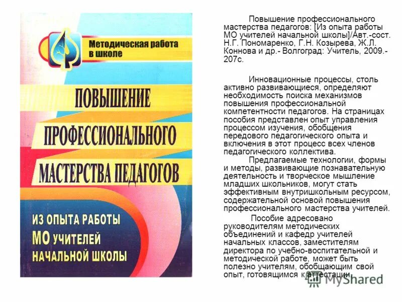 уровень педагогического и методического мастерства. рост профессионального мастерства педагога. виды самообразования педагога. кпк для педагогов. профессиональное мастерство педагога.