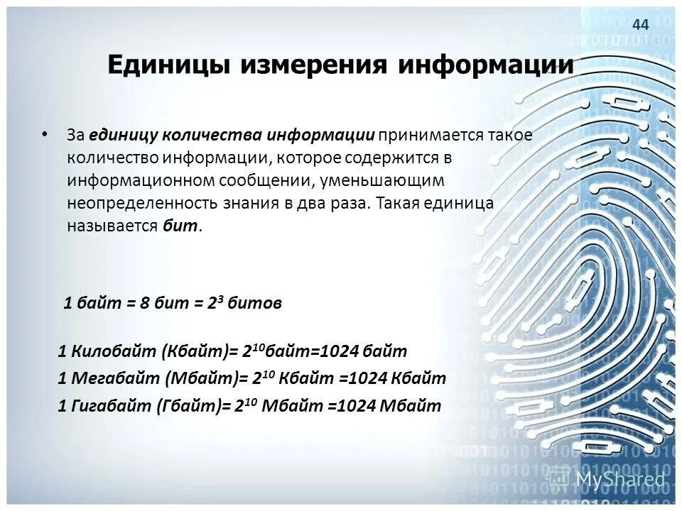 За единицу количества информации принимается. Информационные процессы единицы измерения. минимальная единица количества информации принимается. за единицу измерения кол-ва информации принят.