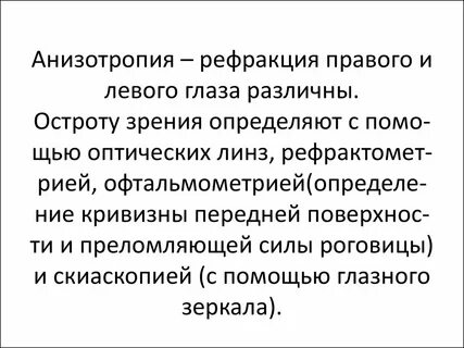 Анизометропия и анизейкония