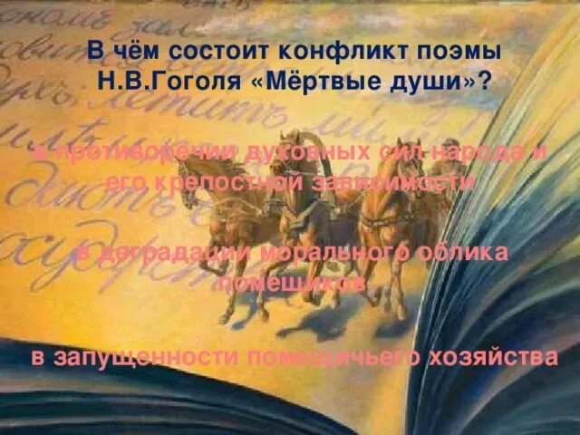 Конфликт поэмы мертвые души. Основной конфликт поэмы мёртвые души. Сюжет и конфликт в поэме мертвые души.