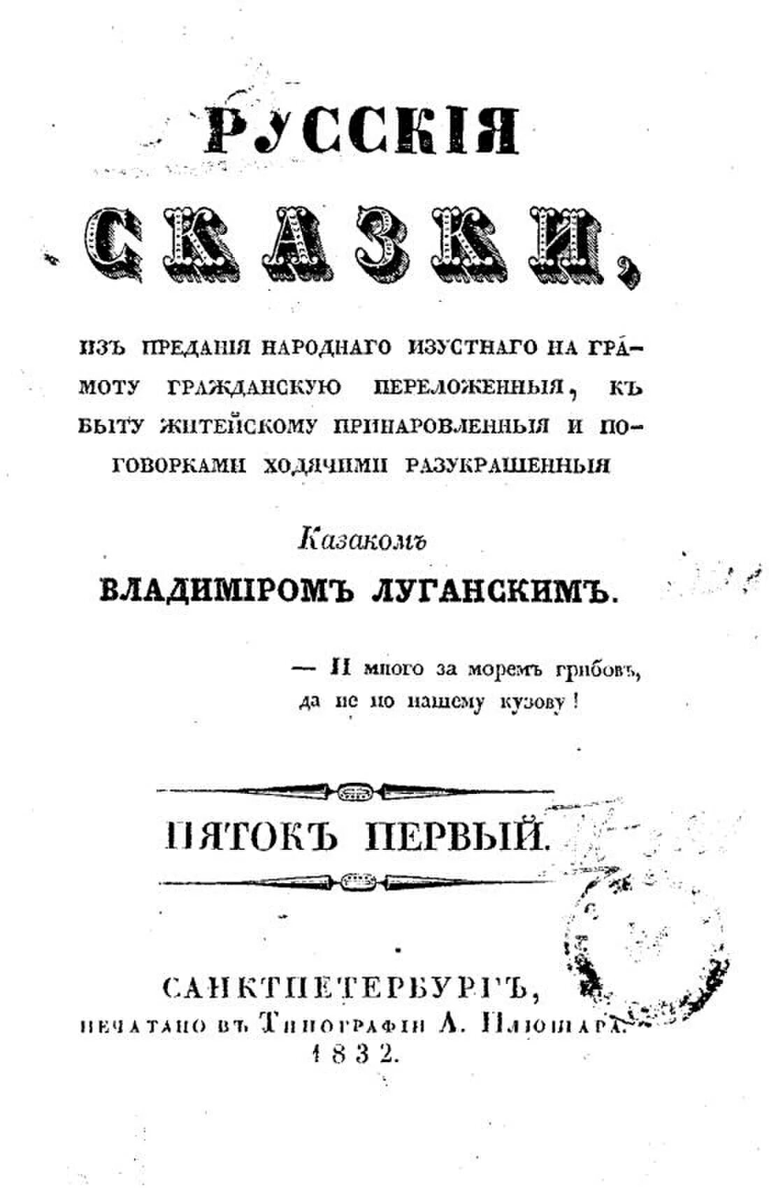 Книга русские сказки 1832 год. Русские сказки даль 1832. Даль сказки казака Луганского. Русские сказки из предания народного даль. Русские сказки пяток первый казака Луганского.