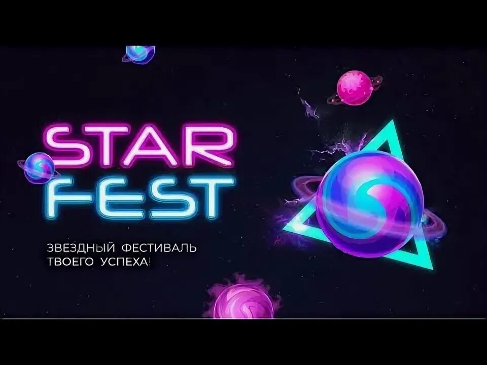 Стар фест. Маркетинг старс.