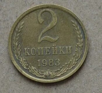 Копейка 1983 года