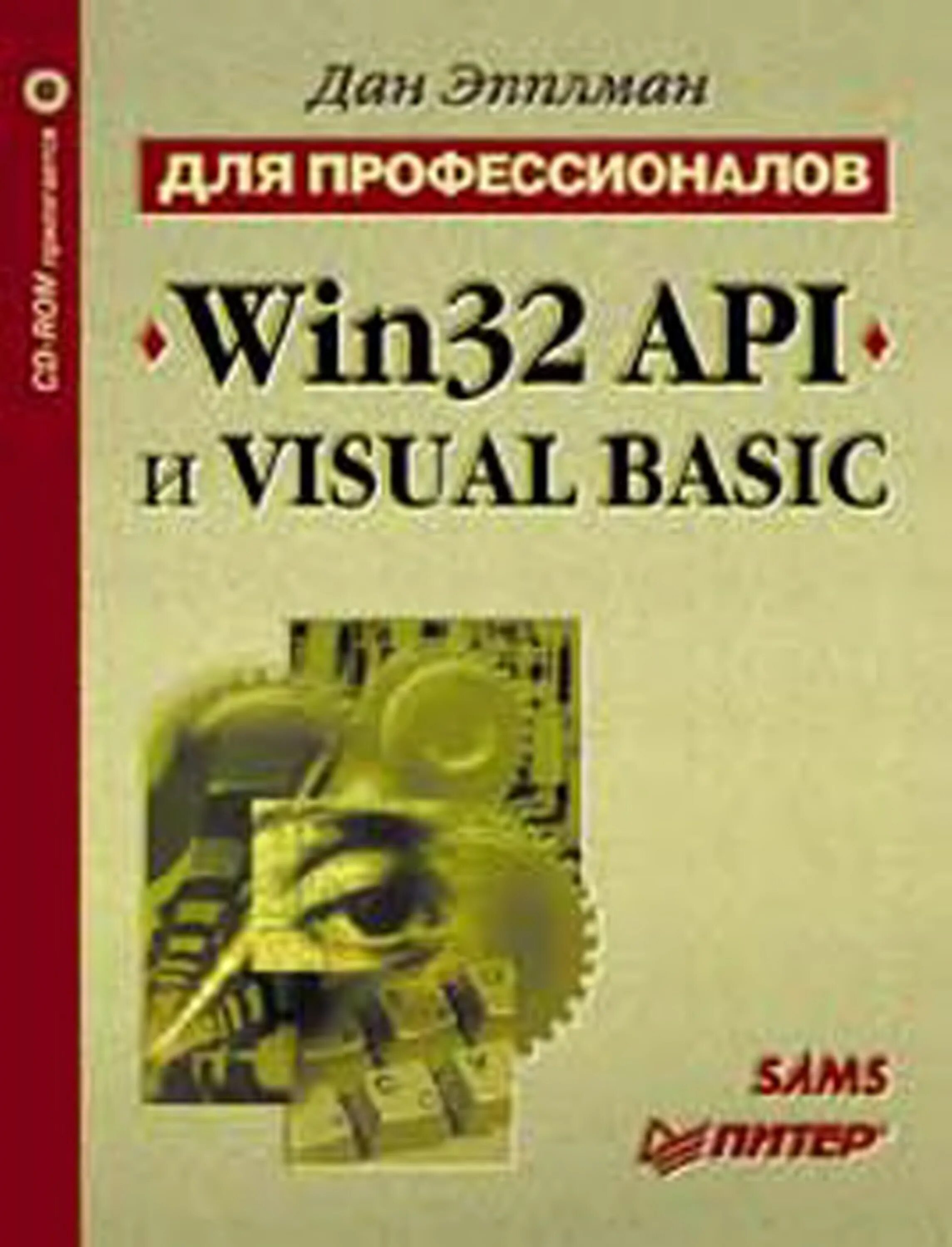 Книга Basic. Winapi книги. Win32 API книга. Книги шын.